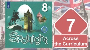 Spotlight 8. Модуль 7. Across the Сurriculum