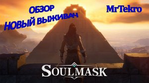 Soulmask (Обзор и Первый взгляд)