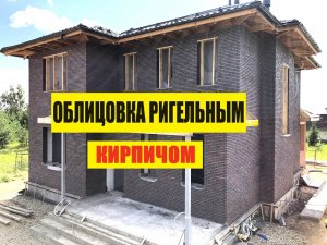 Кладка ригельного кирпича Скрябин Керамикс. Облицовка дома ригельным кирпичом.