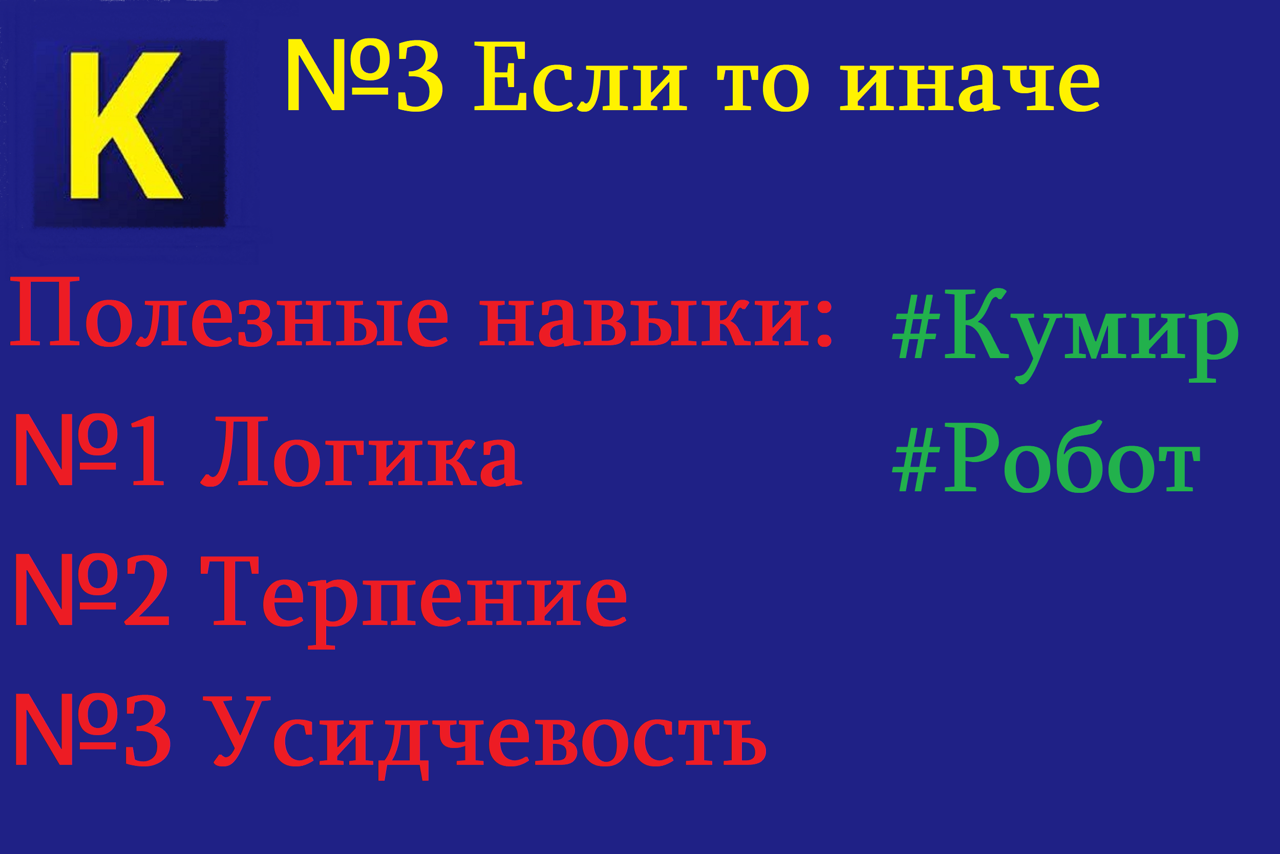 Программа "Кумир"| Исполнитель робот| Условие. смотреть онлайн