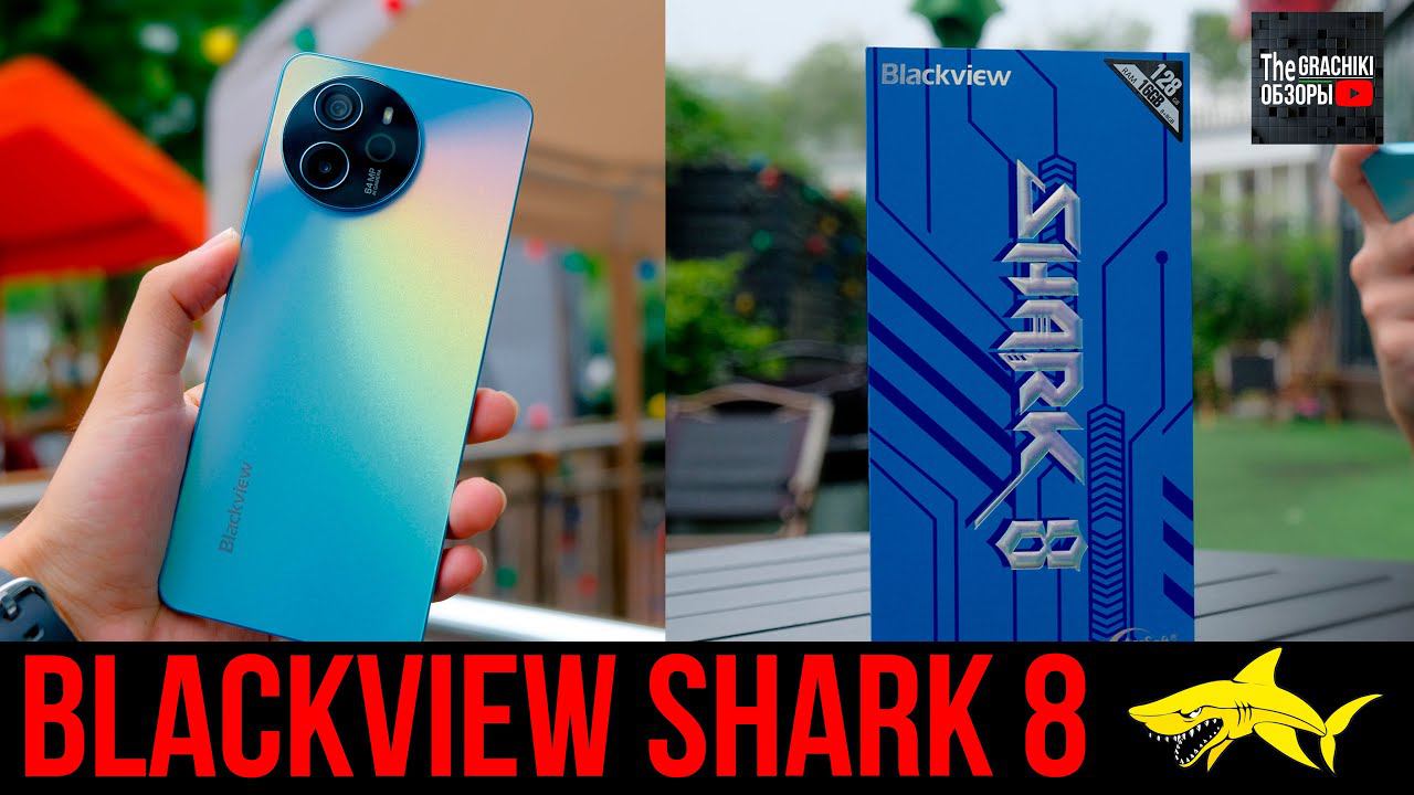 НОВИНКА! Blackview SHARK 8 - АКУЛА БЮДЖЕТНИКОВ смотреть онлайн
