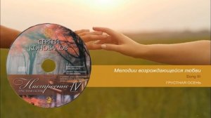 Грустная Осень. Сергей Коновалов _ Sad Autumn. Sergey Konovalov