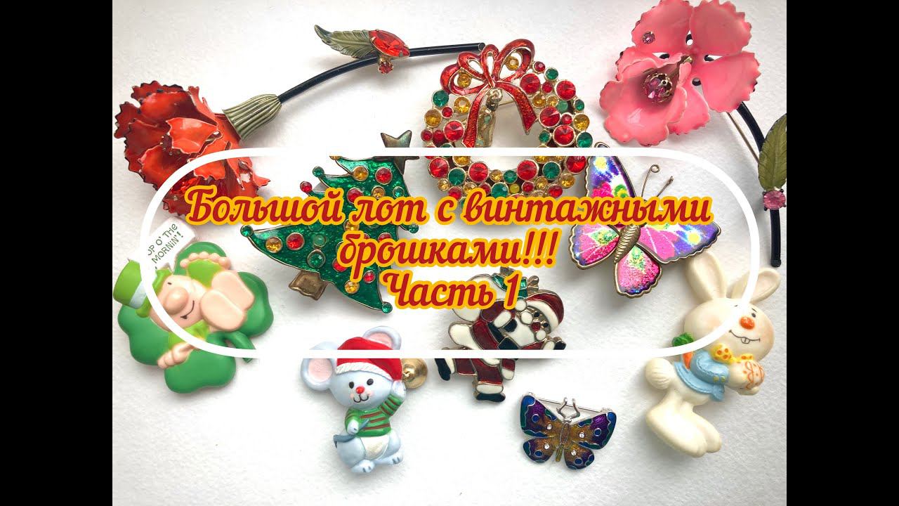 27. Большой лот с брошками и все ради одной!!! Часть 1 смотреть онлайн