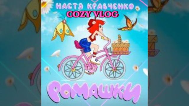 ромашки🌼🌼(Music 🎶🎵 смотреть онлайн