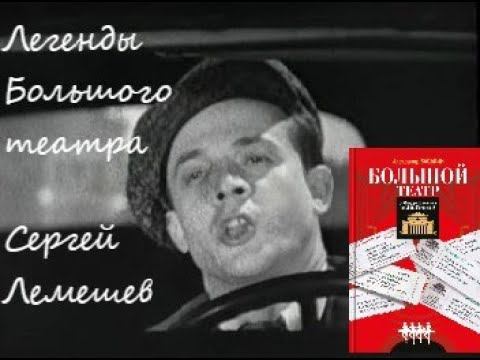 Сергей Лемешев. Легенды Большого театра с Александром Васькиным смотреть онлайн