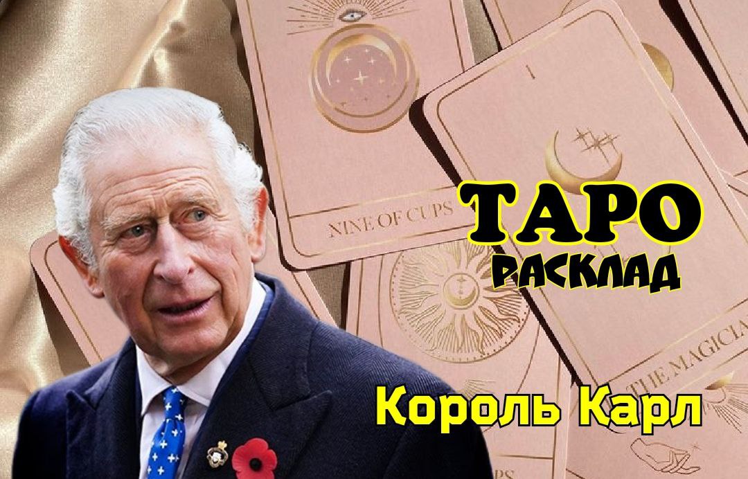ТАРО расклад. Король Карл. Принц Чарльз. Звёздные Таро сплетни