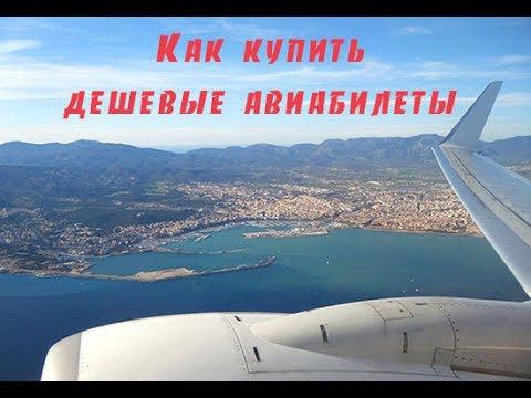Как Купить Авиабилеты Дешево Онлайн без Комиссии смотреть онлайн