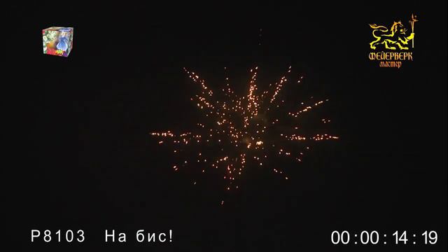 Р8103 На бис! 0,8 х 25 зарядов смотреть онлайн