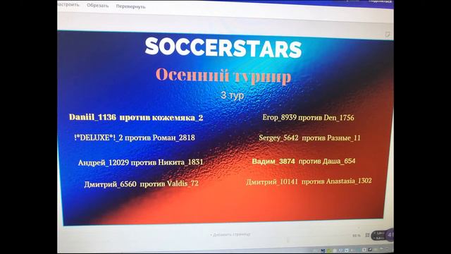 SoccerStars осенний турнир 2019. Пацаны извините таблица будет после 3 тура. смотреть онлайн
