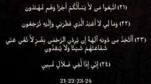 Выучите Коран наизусть | Каждый аят по 10 раз ?| Сура 36 "ЙаСин" (21-26 аяты)