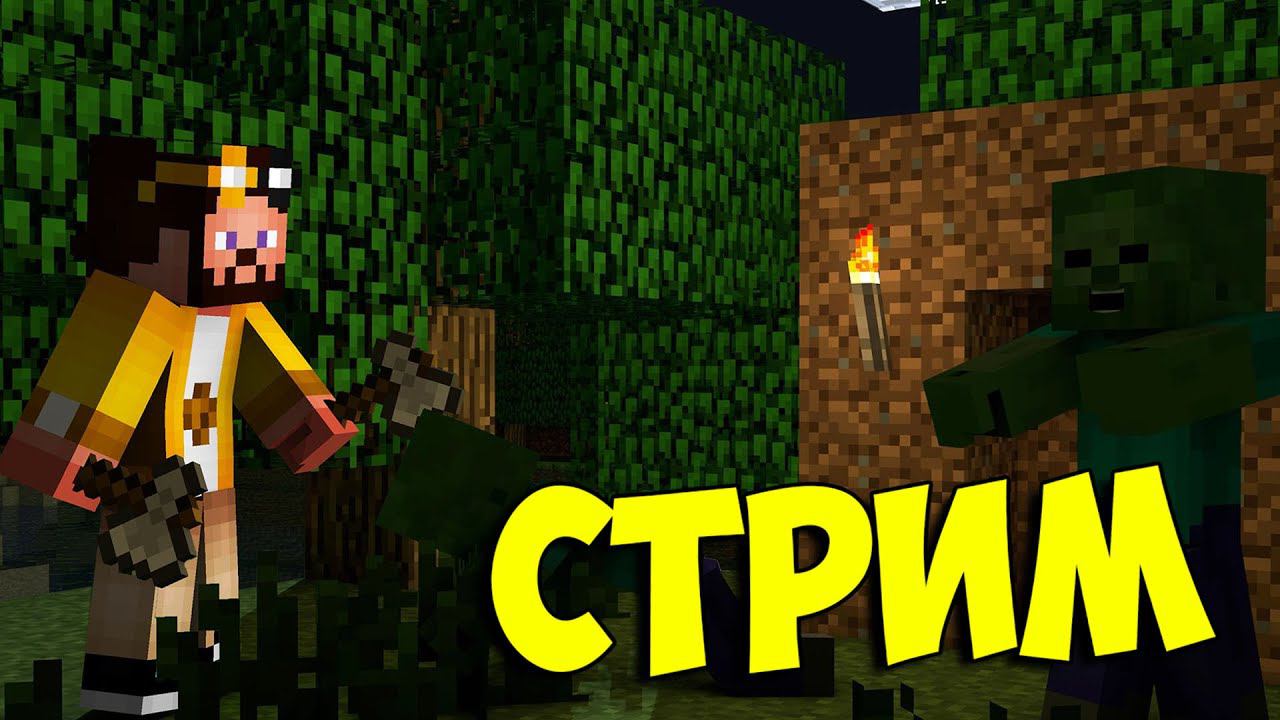 ДЕЙЛАЙН ЛУТАЕТ ПОДЗЕМЕЛЬЯ!! СТРИМ ПО МАЙНКРАФТУ!!! ИГРАЕМ И ОБЩАЕМСЯ!! смотреть онлайн