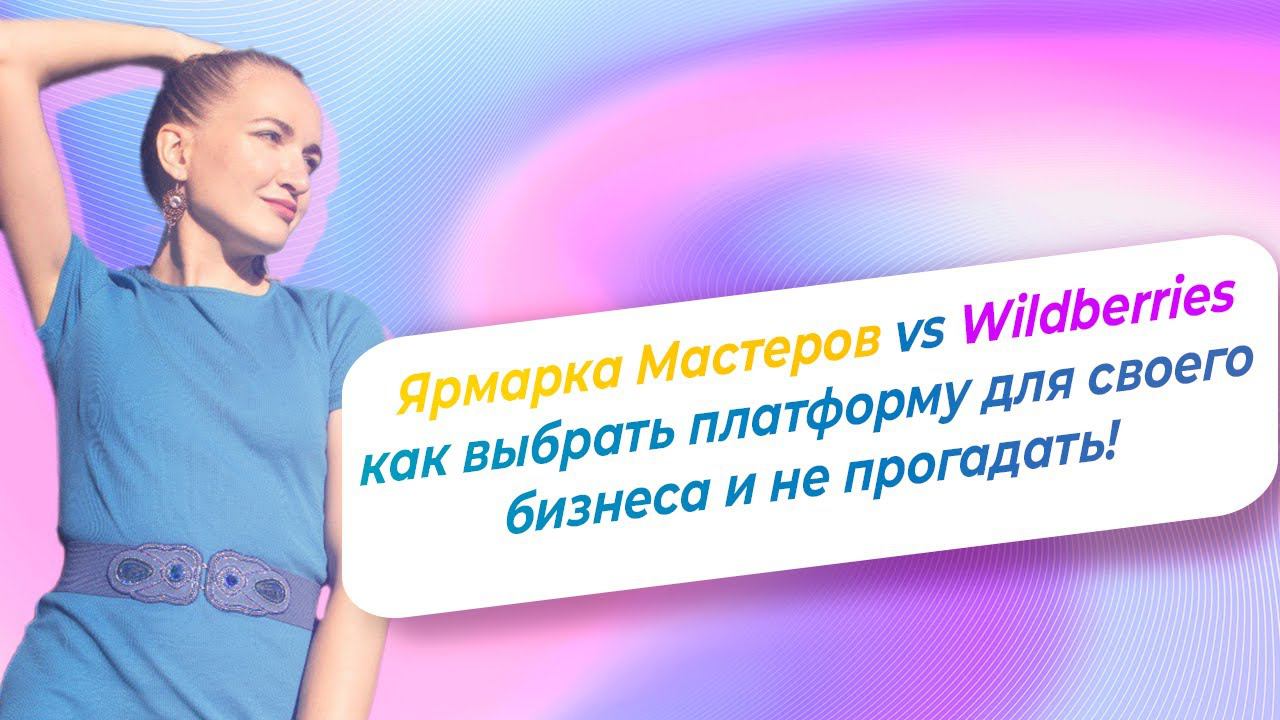 Ярмарка Мастеров vs Wildberries: как выбрать платформу?/ NataliaLuzik смотреть онлайн