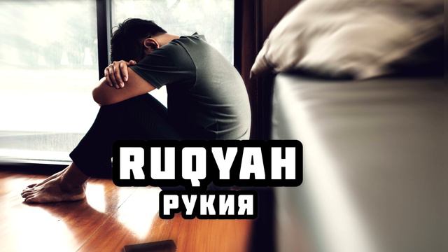 СИЛЬНАЯ РУКИЯ -  RUQYAH - ИСЦЕЛЕНИЕ КОРАНОМ #ruqyah #misharyrashid  #рукия #рукъйя