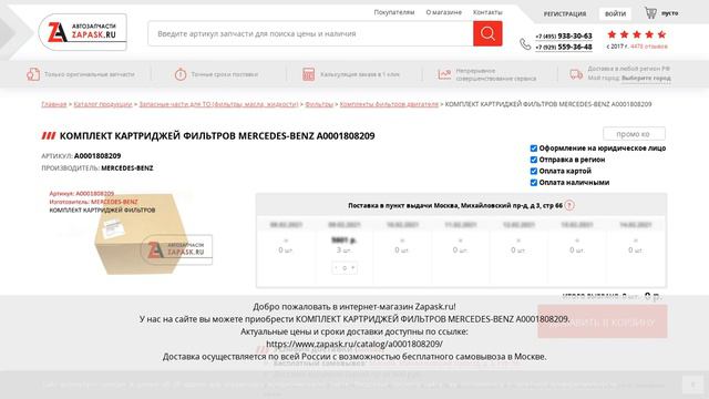 A0001808209 MERCEDES-BENZ - купить на Zapask.ru оригинал смотреть онлайн