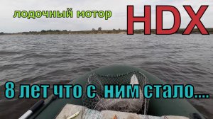 честный отзыв об китайском лодочном моторе HDX 5T 8 лет использования