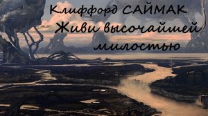 Клиффорд Саймак - Живи высочайшей милостью (Особое предназначение) / 1 из 2 / Фантастика / БФиП