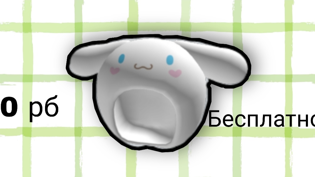 Как получить бесплатно шапку от хеллоу кити за 0 РБ