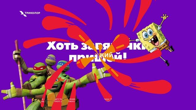 Триколор. Ещё 5 минуток! смотреть онлайн
