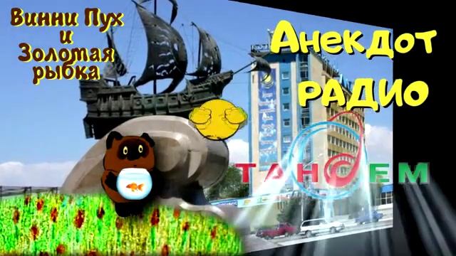Анекдот Радио Тандем. Актау. Винни Пух и Золотая рыбка. смотреть онлайн
