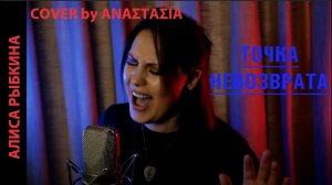 АРИЯ - ТОЧКА НЕВОЗВРАТА (Сочный COVER by ΑΝΑΣΤΑΣΙΑ)