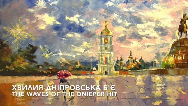Киевский Вальс - Kiev Waltz (Lyrics) смотреть онлайн
