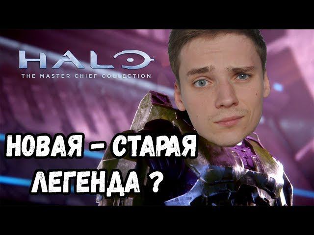 ОБНОВЛЁННАЯ ЛЕГЕНДА?►Halo: The Master Chief Collection | ОБЗОР И ПЕРВЫЙ ВЗГЛЯД НА ИГРУ | Halo: Reach