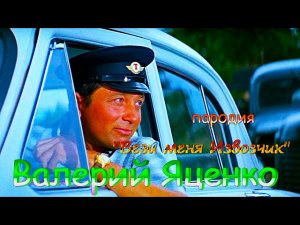 Валерий Яценко- Вези меня извозчик.mp4