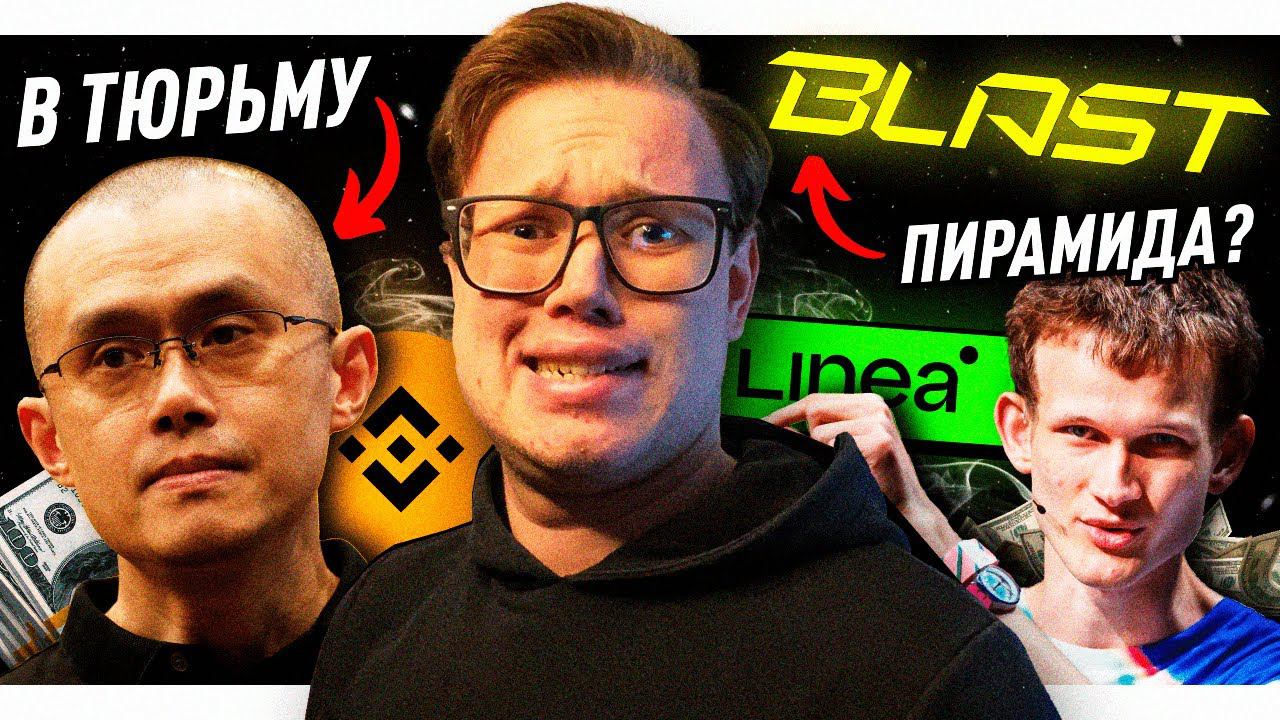 #3: Новая L2-сеть Blast на 500 лямов, квесты от Linea, CZ уволили из Binance