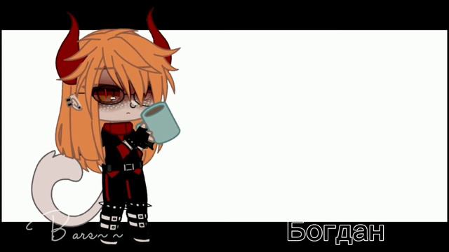 ☠️Голоса моих персонажей☠️/ Gacha Club/ смотреть онлайн