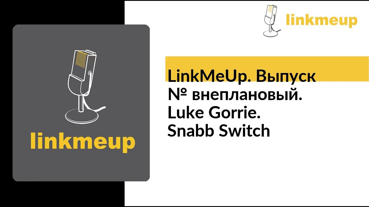 linkmeup № внеплановый. Luke Gorrie. Snabb Switch смотреть онлайн