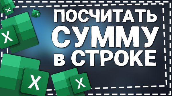 Как в Экселе посчитать Сумму в строке