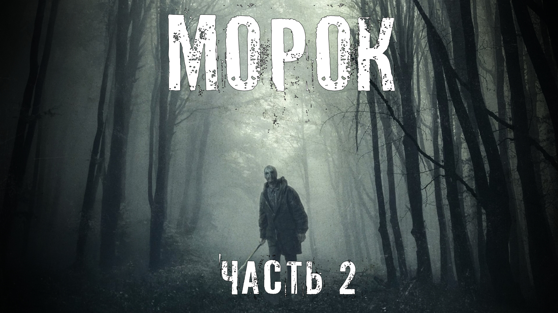 Страшные Истории. МОРОК часть 2 . Аудиокниги. Ужасы. смотреть онлайн