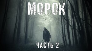Страшные Истории. МОРОК часть 2 . Аудиокниги. Ужасы.
