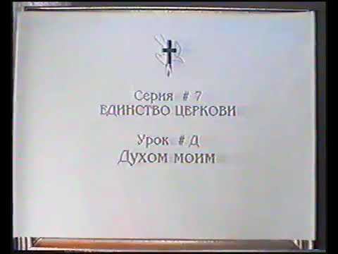 Серия 07. Единство Церкви. Урок 05. Духом Моим. смотреть онлайн