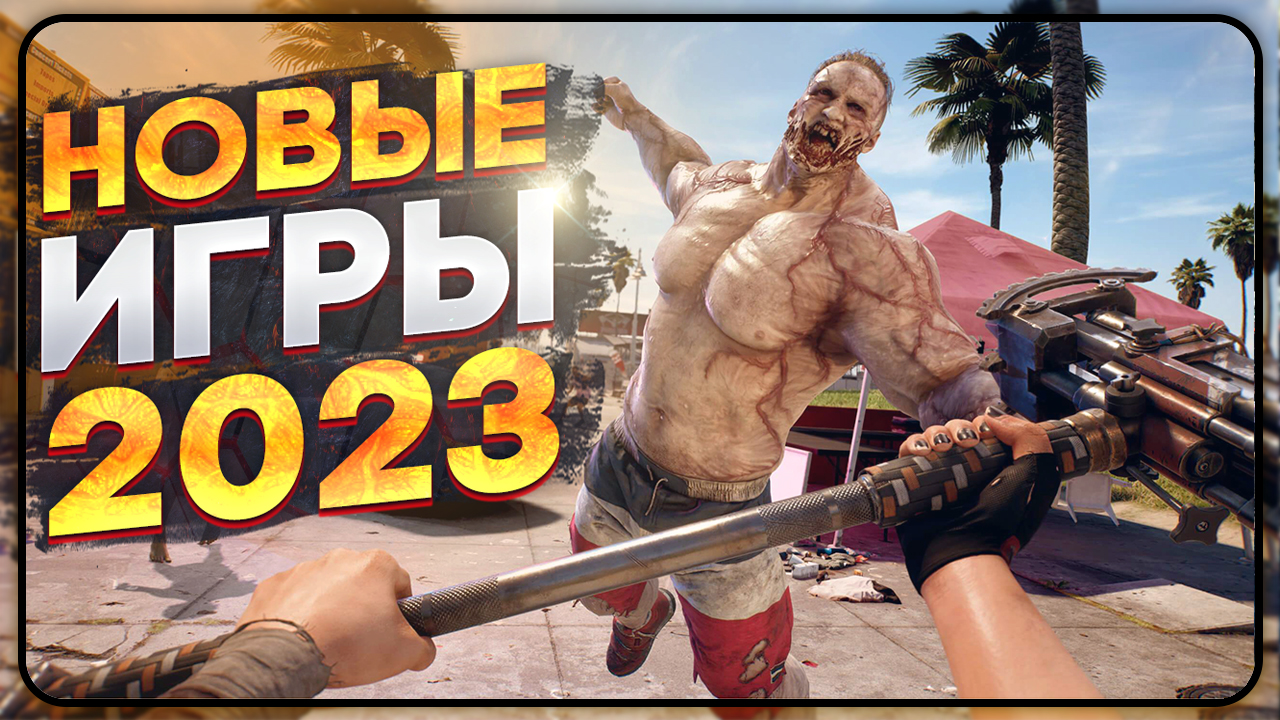 НОВЫЕ ИГРЫ 2023 | ВО ЧТО ПОИГРАТЬ В 2023? | Xbox, Play Station, ПК смотреть онлайн