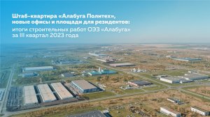 Итоги строительных работ ОЭЗ «Алабуга» за III квартал 2023 года