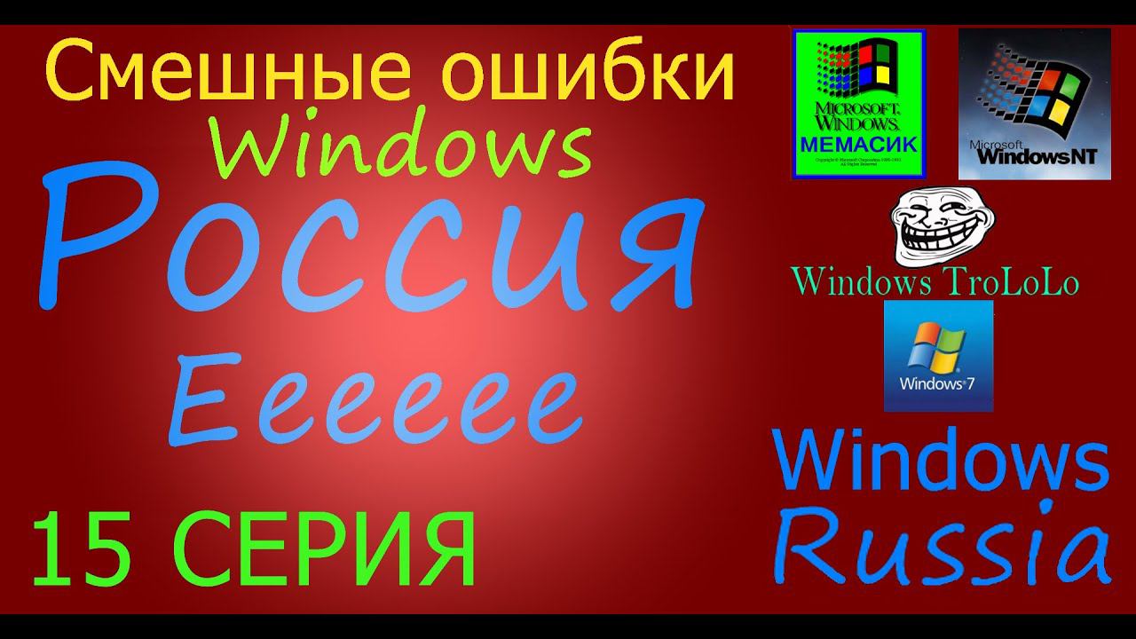 Смешные ошибки Windows #15|Windows МЕМАСИК, Windows NT 4 0, Windows TroLoLo, Win 7, Windows Russia смотреть онлайн