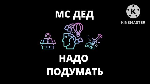 МС ДЕД- НАДО ПОДУМАТЬ(СИНГЛ 2022) смотреть онлайн