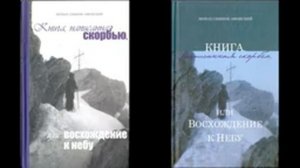 Книга, написанная скорбью, или восхождение к небу. Монах Симеон Афонский (Бескровный).