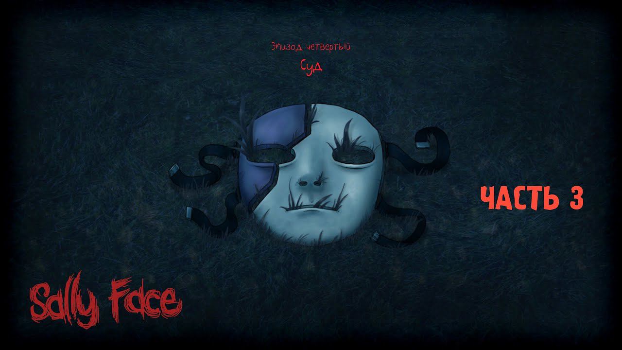 ЭПИЗОД 4: СУД - ЧАСТЬ 3 ► Sally Face #8