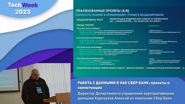 РАБОТА С ДАННЫМИ В ОАО СБЕР БАНК: проекты и компетенции | Сбер Банк | Tech Week 2023