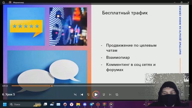 Заработок на мини связке, СЛИТЫЙ КУРС, убт и платный трафик смотреть онлайн