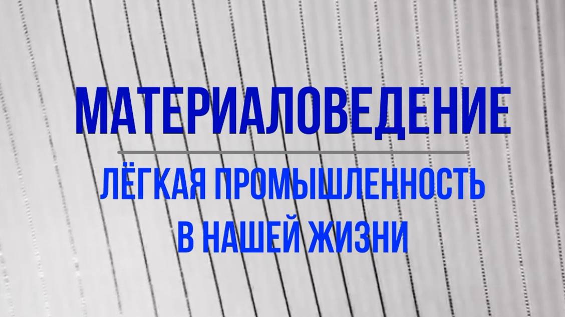 Материаловедение. Лёгкая промышленность в нашей жизни смотреть онлайн