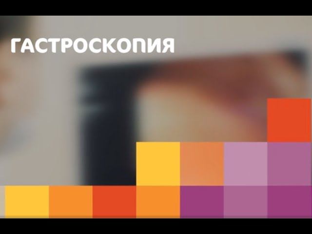 Гастроскопия в Клиническом госпитале ИДК смотреть онлайн