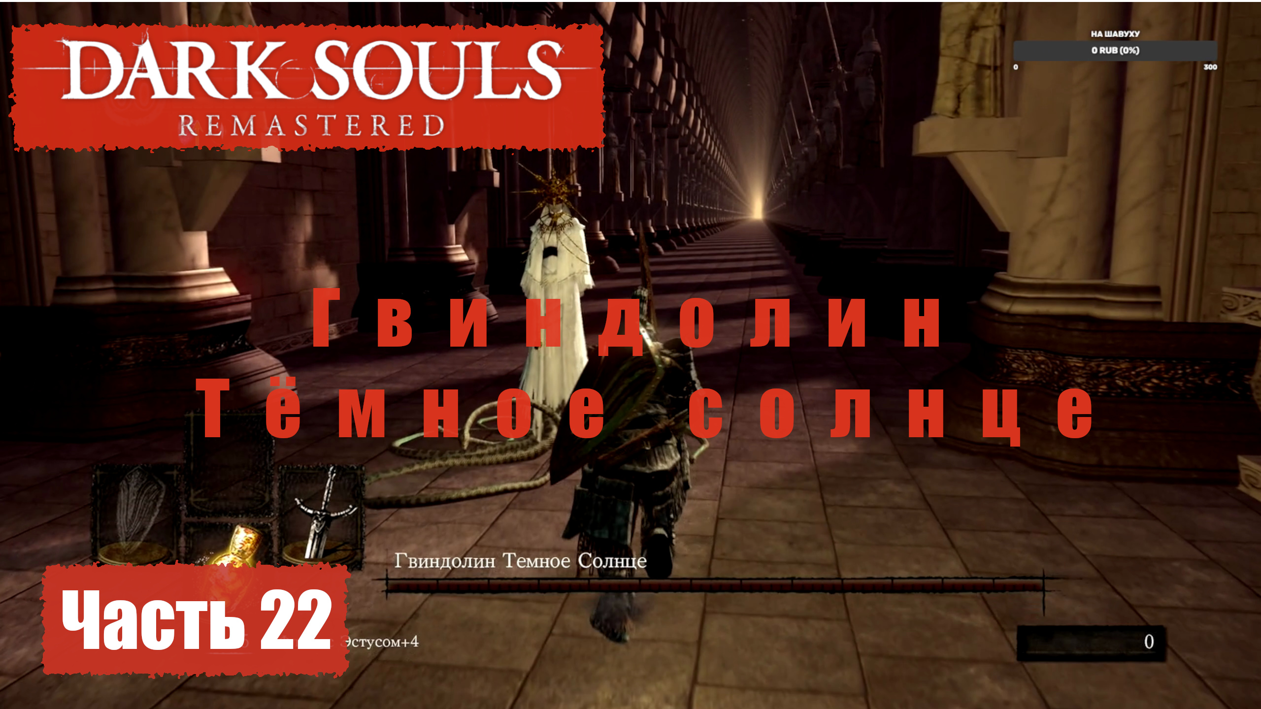 Dark Souls Remastered. Прохождение, Часть 22. Гвиндолин Тёмное солнце смотреть онлайн
