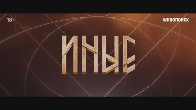 Иные (2024) смотреть онлайн