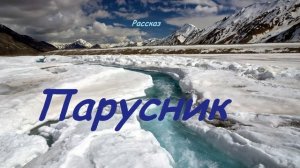 Парусник.. (рассказ)
