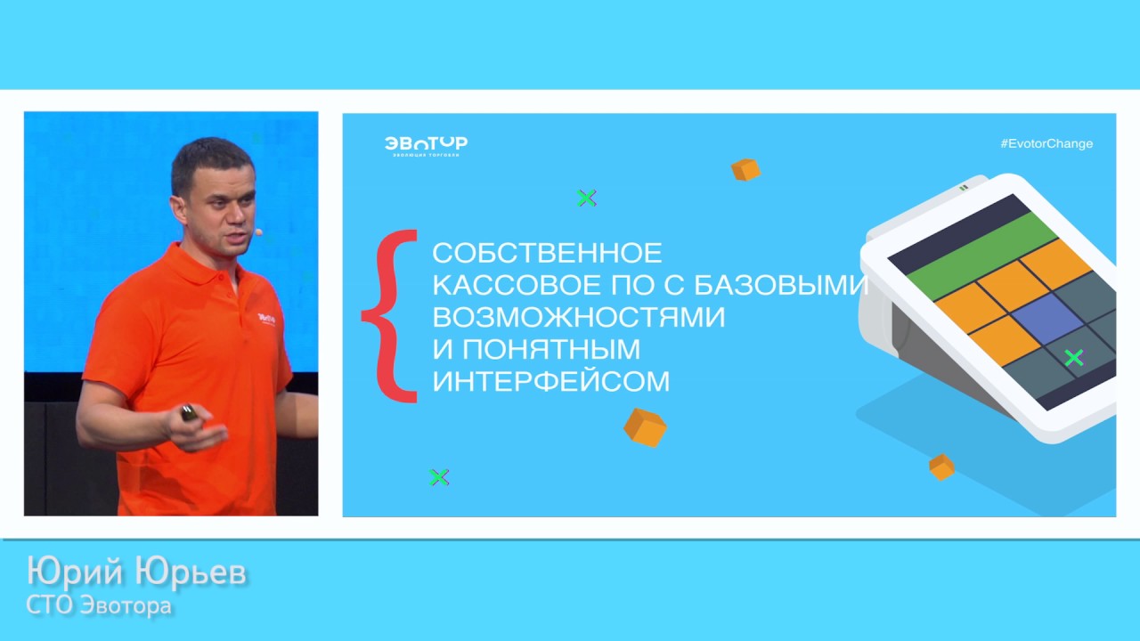 Юрий Юрьев, Что такое Эвотор // выступление на конференции Change 2017 смотреть онлайн
