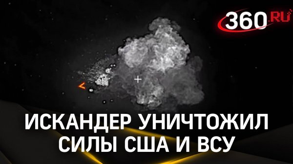 Разрушительная мощь «Искандера»