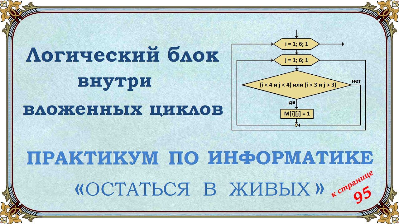 Логический блок внутри вложенных циклов смотреть онлайн